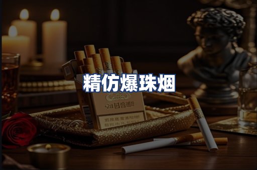 精仿爆珠烟